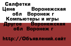 Салфетки Cactus CS-T1001 › Цена ­ 149 - Воронежская обл., Воронеж г. Компьютеры и игры » Другое   . Воронежская обл.,Воронеж г.